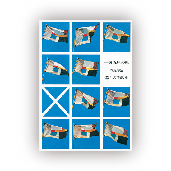 一銭五厘の旗