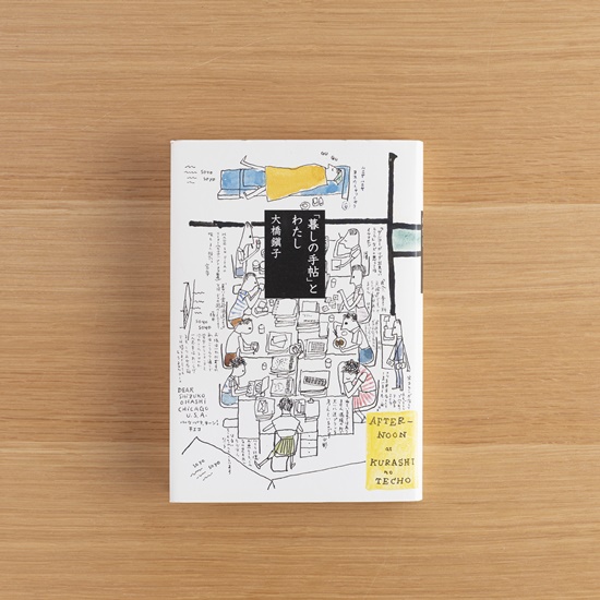 「暮しの手帖」とわたし