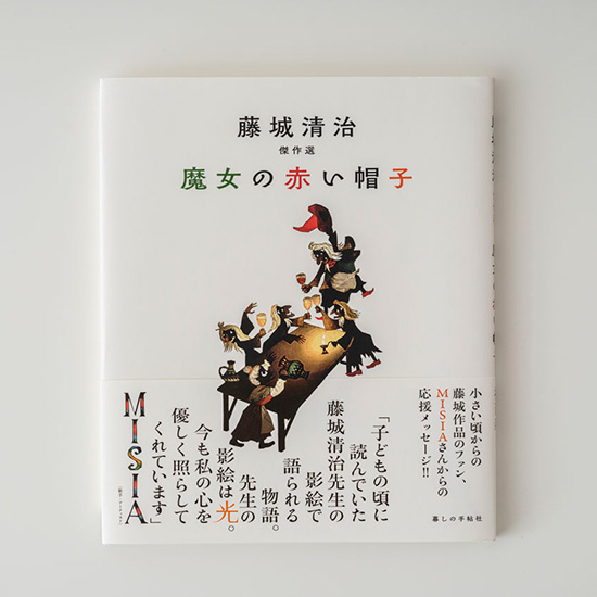 藤城絵本　魔女の赤い帽子