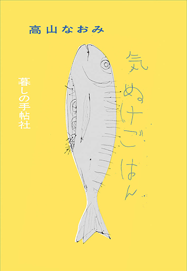 気ぬけごはん