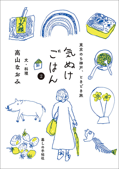 気ぬけごはん　2