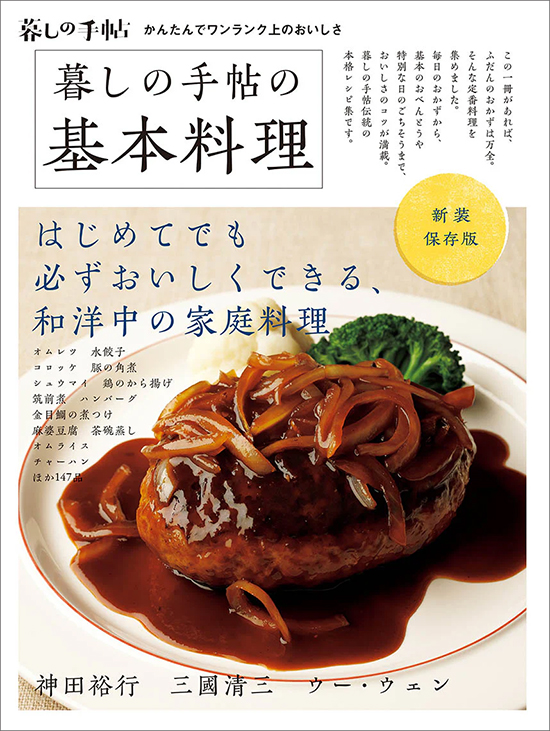 新装保存版　暮しの手帖の基本料理