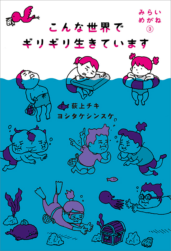 みらいめがね3　こんな世界でギリギリ生きています