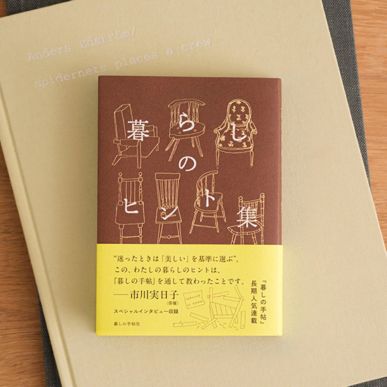 暮しのヒント集　今日はなにを