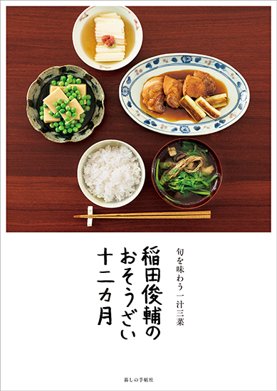 稲田俊輔のおそうざい十二ヵ月