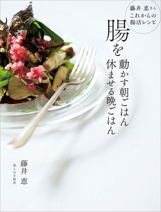 腸を動かす朝ごはん　休ませる晩ごはん