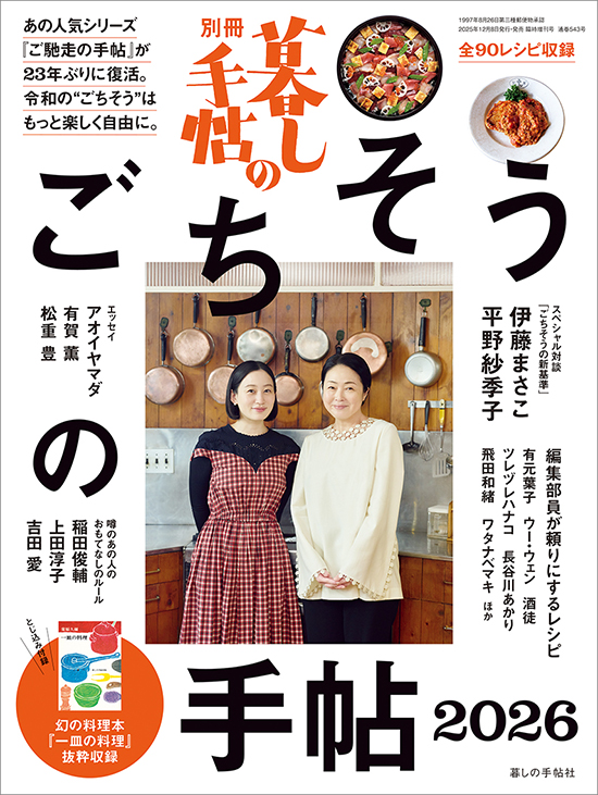 別冊 暮しの手帖 ごちそうの手帖2026