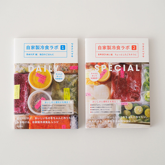 自家製冷食ラボ