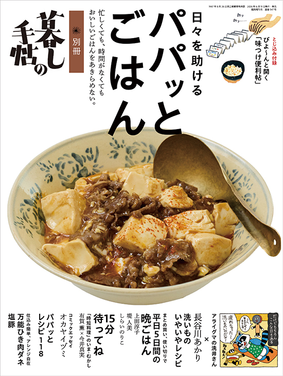 別冊　暮しの手帖　日々を助ける　パパっとごはん