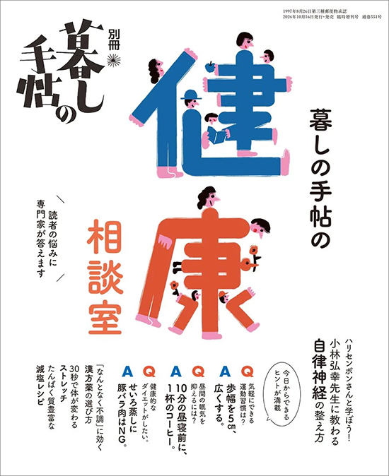 別冊暮しの手帖　暮しの手帖の健康相談室