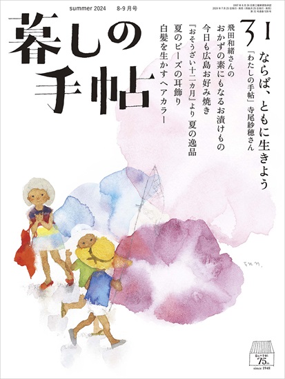 暮しの手帖　5世紀31号　表紙
