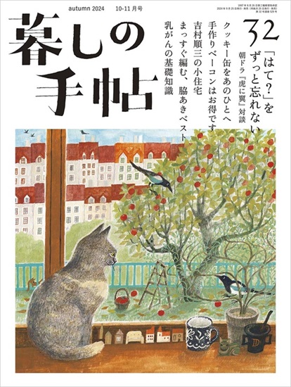 暮しの手帖　5世紀32号　表紙