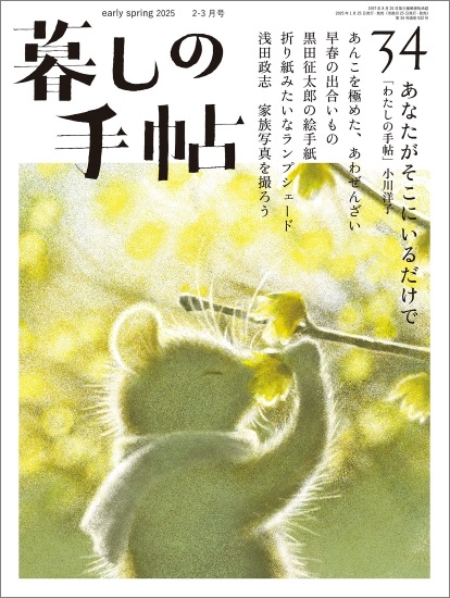 暮しの手帖　5世紀34号　表紙