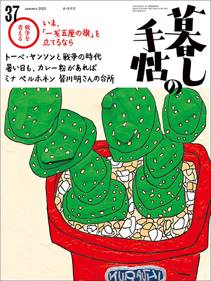 暮しの手帖　5世紀37号　表紙