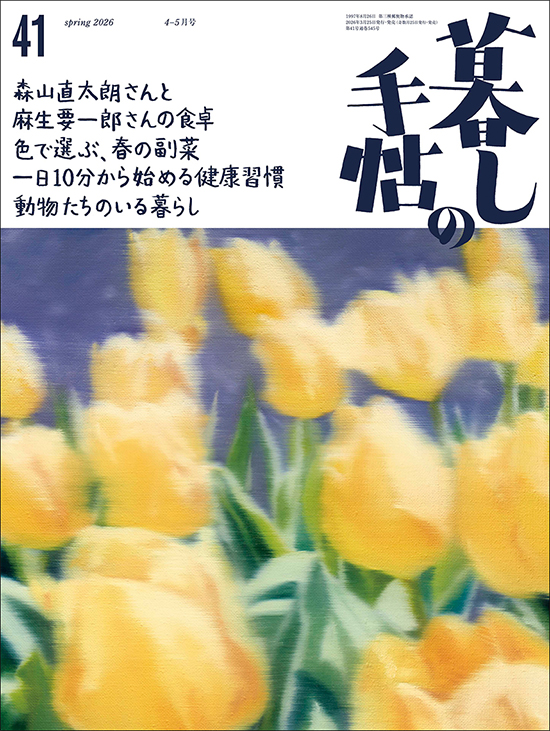 暮しの手帖　5世紀41号表紙