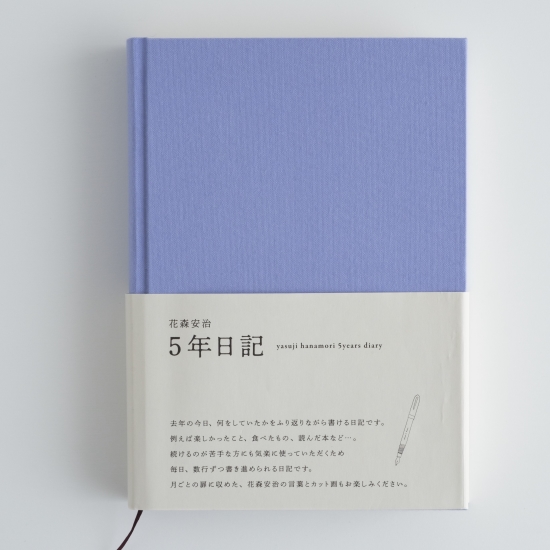 花森安治の5年日記　りんどう