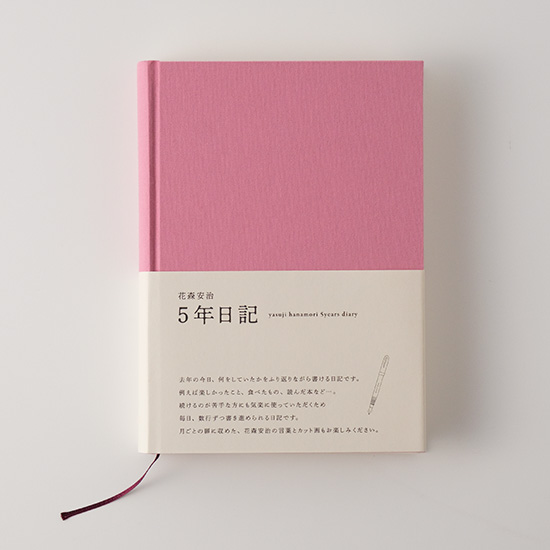 花森安治の5年日記　こすもす