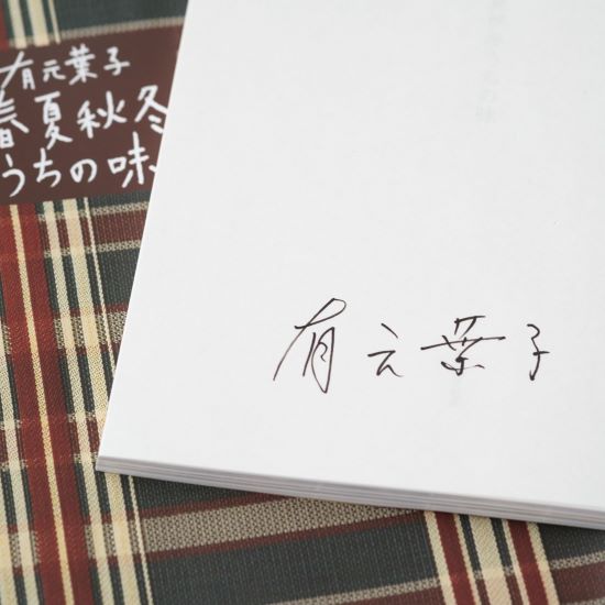 有元葉子　春夏秋冬うちの味　サイン本