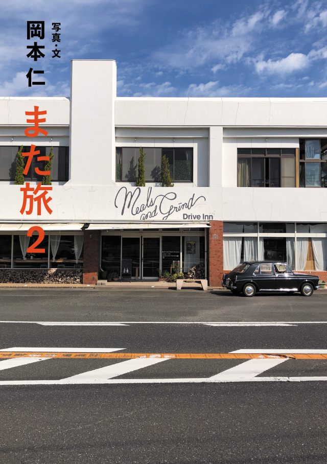 また旅2　カバー帯なし