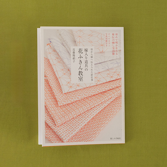 嫁入り道具の花ふきん教室