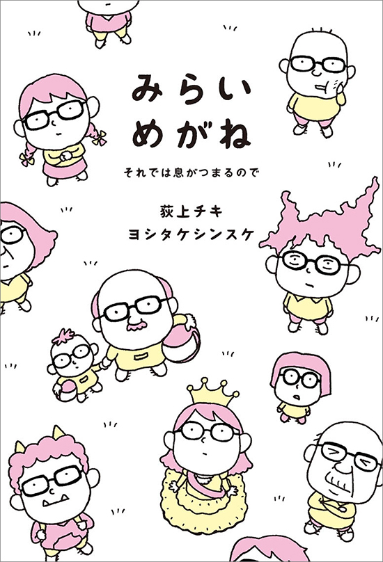 みらいめがね　それでは息がつまるので