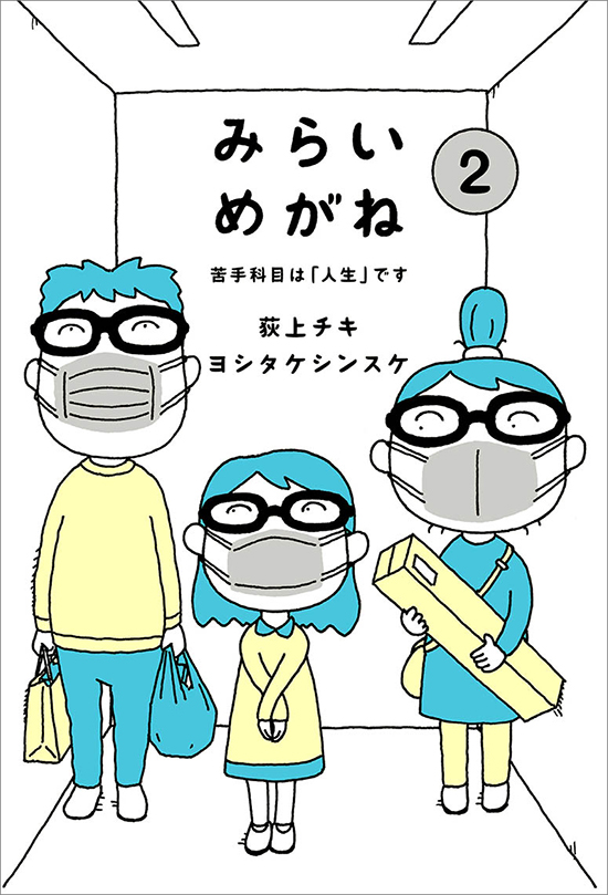 みらいめがね　苦手科目は人生です