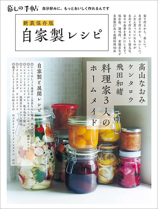 新装保存版　自家製レシピ
