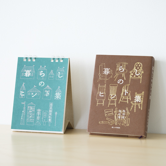 暮しのヒント集　今日はなにを