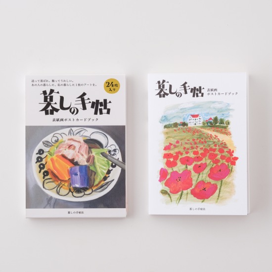 暮しの手帖ポストカードブック