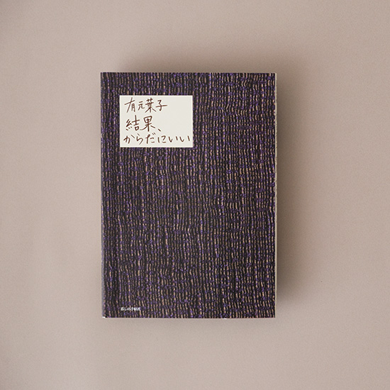 有元葉子　結果、からだにいい