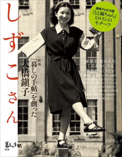 別冊　新版　しずこさん　「暮しの手帖」を創った大橋鎭子