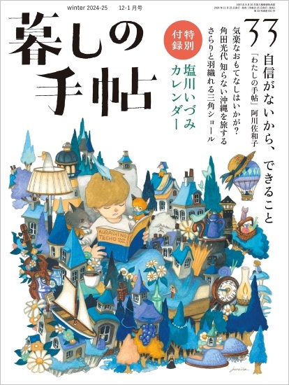 暮しの手帖　5世紀33号　表紙
