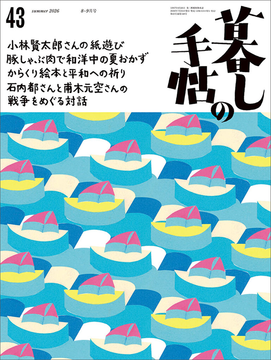 暮しの手帖5世紀43号
