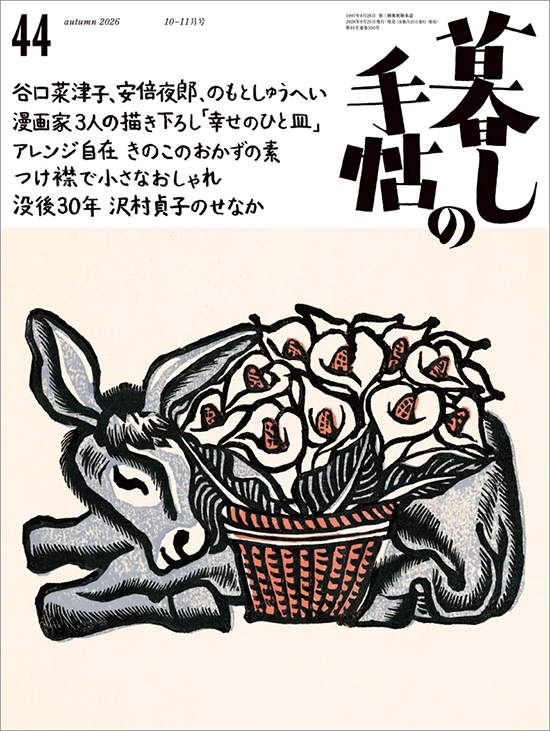 暮しの手帖5世紀44号　