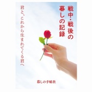 戦中・戦後の暮しの記録