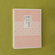 嫁入り道具の花ふきん