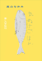 気ぬけごはん