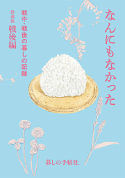 なんにもなかった