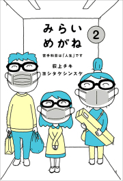 みらいめがね　苦手科目は人生です