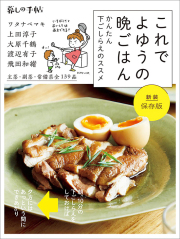 新装保存版　これでよゆうの晩ごはん