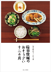 稲田俊輔のおそうざい十二ヵ月