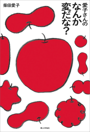 愛子さんの　なんか変だな？　