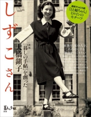 別冊　新版　しずこさん　「暮しの手帖」を創った大橋鎭子