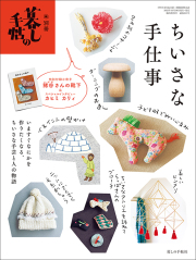 ちいさな手仕事