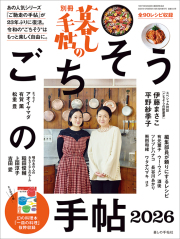 別冊 暮しの手帖 ごちそうの手帖2026