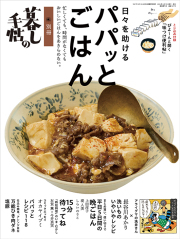 別冊　暮しの手帖　日々を助ける　パパっとごはん