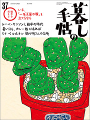 暮しの手帖　5世紀37号　表紙