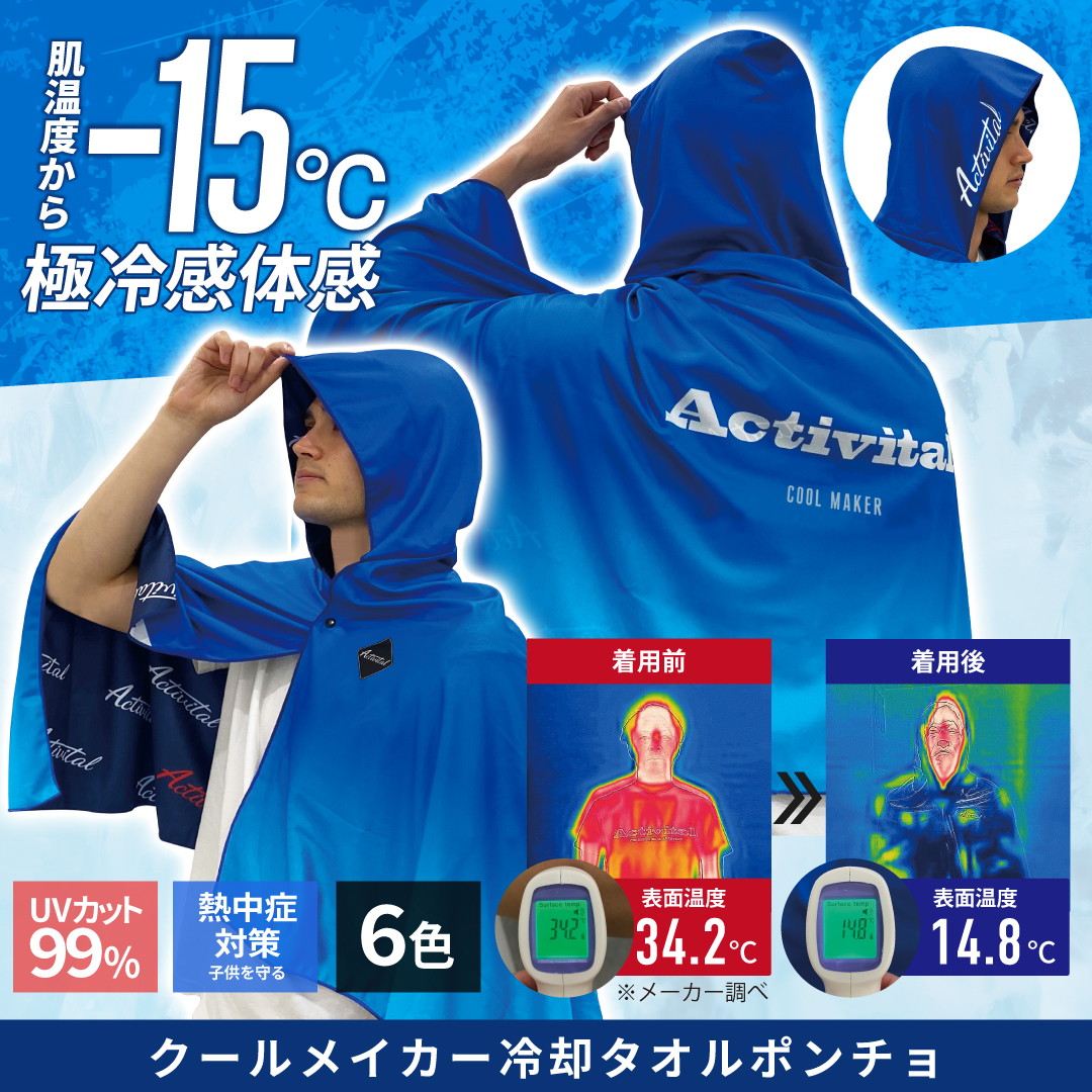 アクティバイタル クールメイカー（冷却ポンチョ） ブルー CRI1004