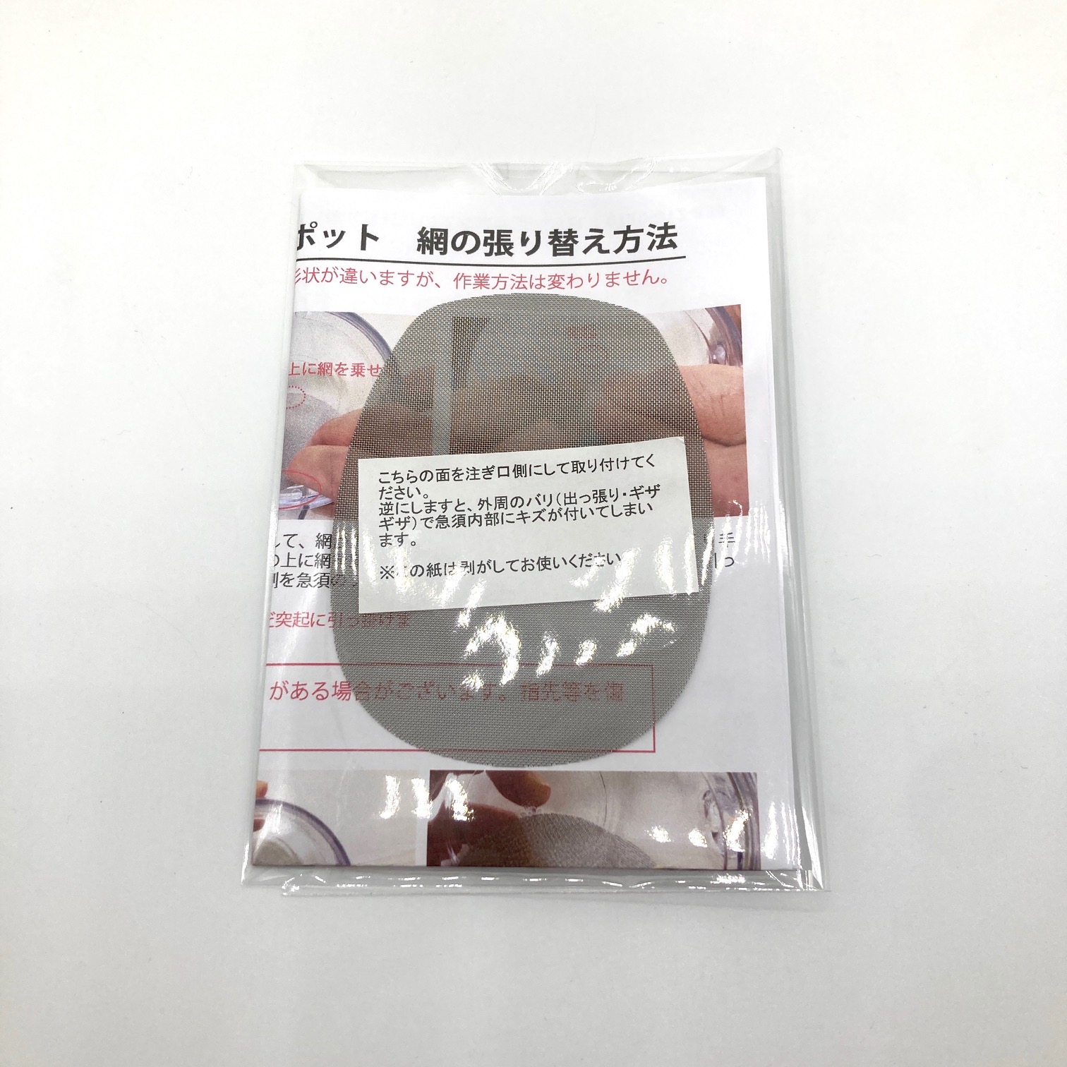 【普通郵便】割れないティーポット・割れない透明急須大容量タイプ専用　平網　張り替え方法付き　※代引不可、着日指定不可