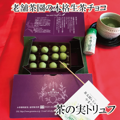 濃厚くちどけ生茶チョコ　茶の実トリュフ　茶の種子緑茶ミニボトル付き【11月～4月限定】